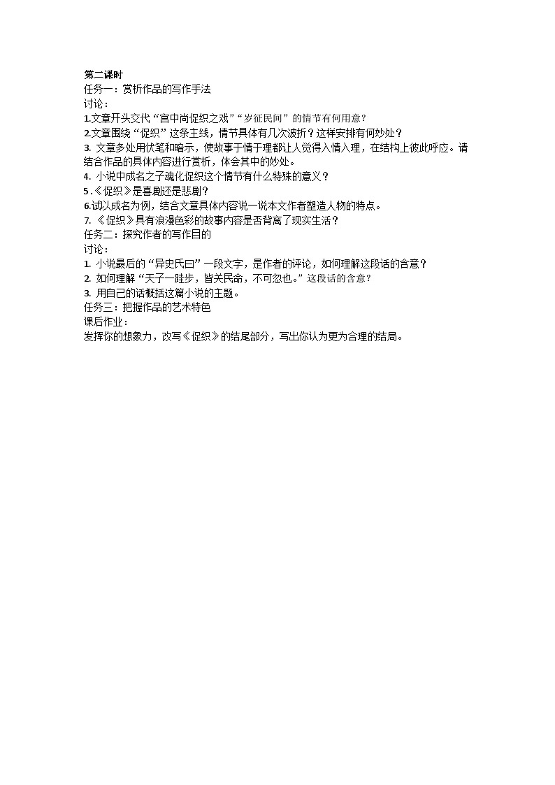 人教统编版高中语文必修 下册 6-14.1*《促织》学习任务单（二）第1页