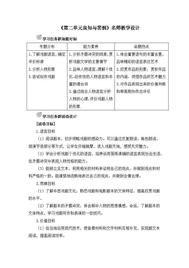 人教统编版高中语文必修 下册 《第二单元良知与悲悯》名师教学设计第1页