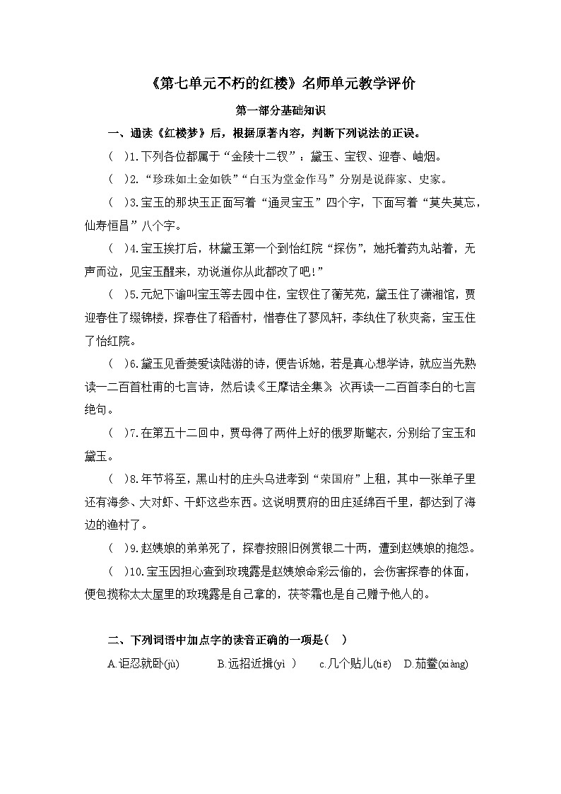 人教统编版高中语文必修 下册《第七单元不朽的红楼》名师单元教学评价  试卷第1页