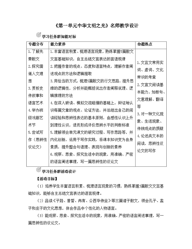 人教统编版高中语文必修 下册《第一单元中华文明之光》名师教学设计第1页