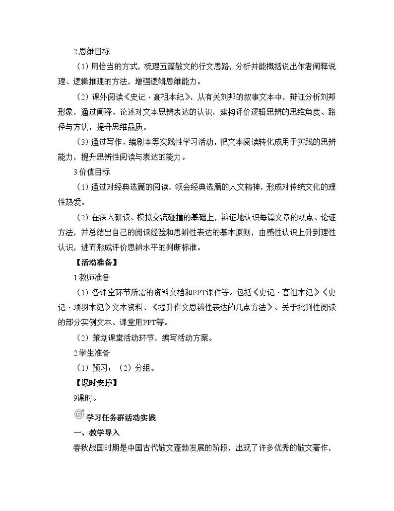 人教统编版高中语文必修 下册《第一单元中华文明之光》名师教学设计第2页