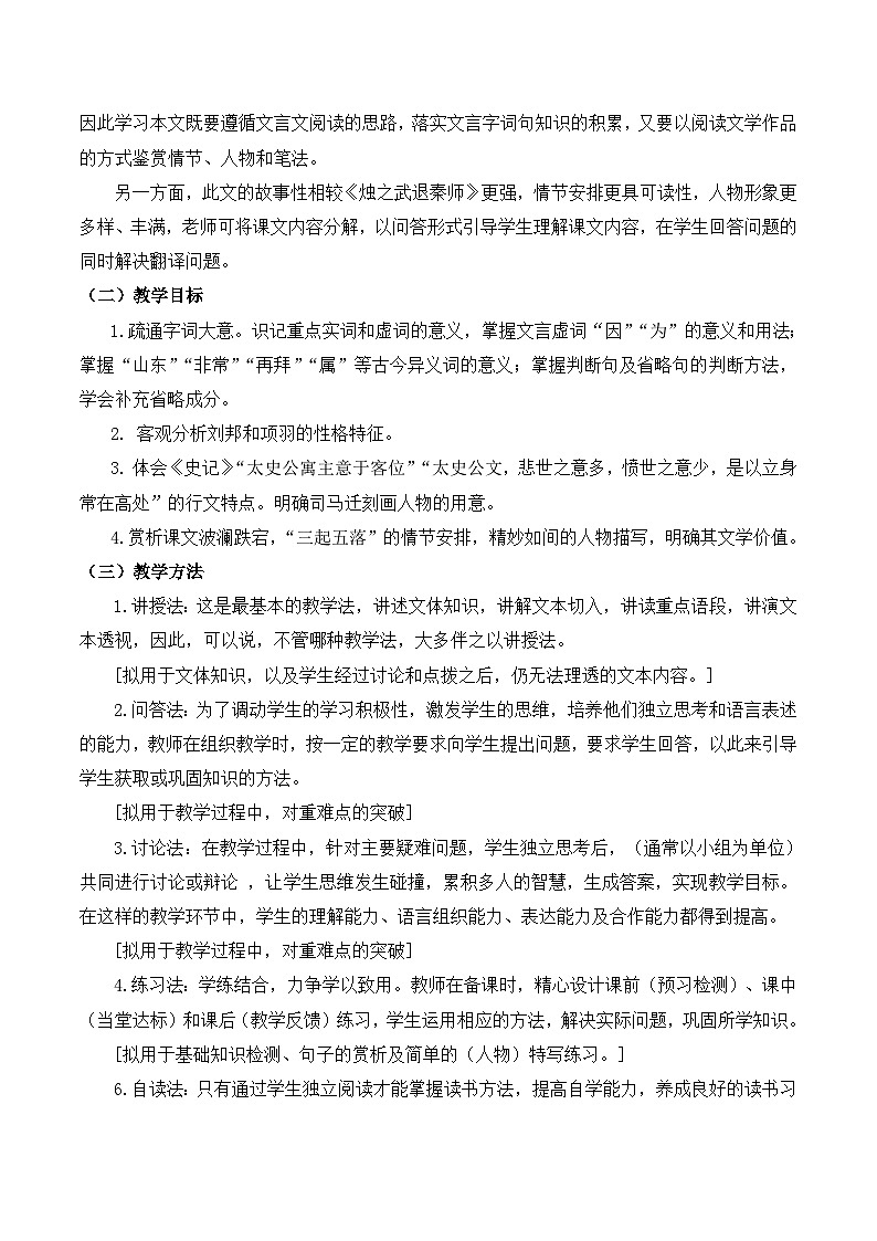 人教统编版高中语文必修 下册  1-3*《鸿门宴》名师教学设计（2课时）第2页