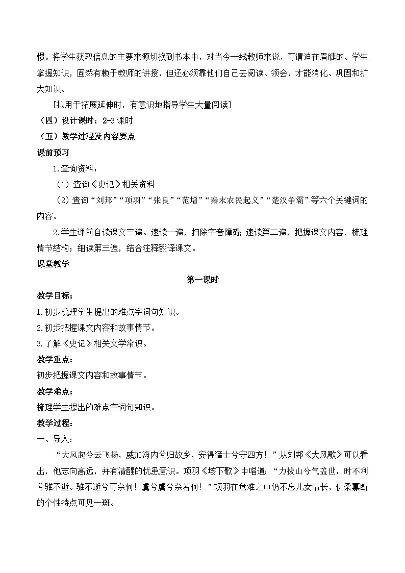 人教统编版高中语文必修 下册  1-3*《鸿门宴》名师教学设计（2课时）第3页
