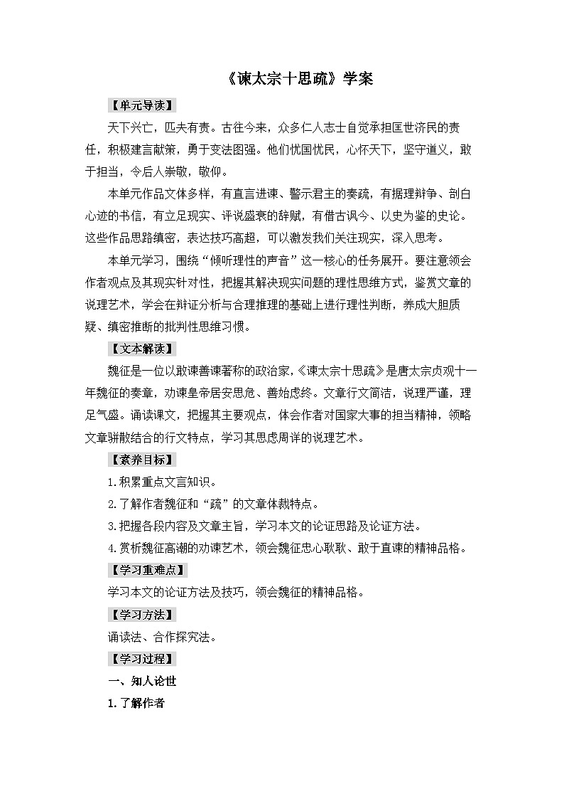 人教统编版高中语文必修 下册  8-15.1*《谏太宗十思疏》学案第1页