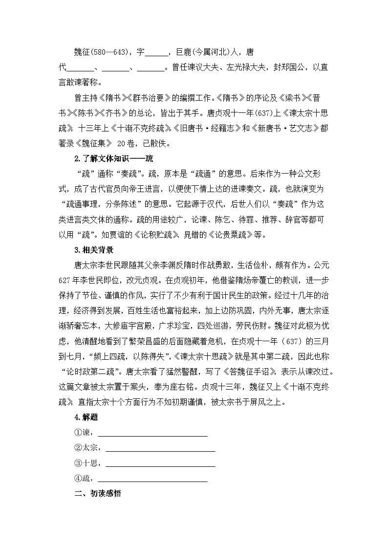 人教统编版高中语文必修 下册  8-15.1*《谏太宗十思疏》学案第2页