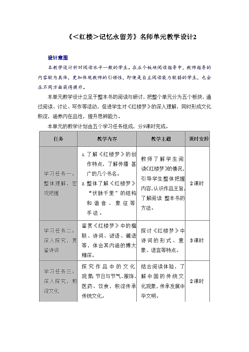 人教统编版高中语文必修 下册 第七单元《＜红楼＞记忆永留芳》名师单元教学设计第1页