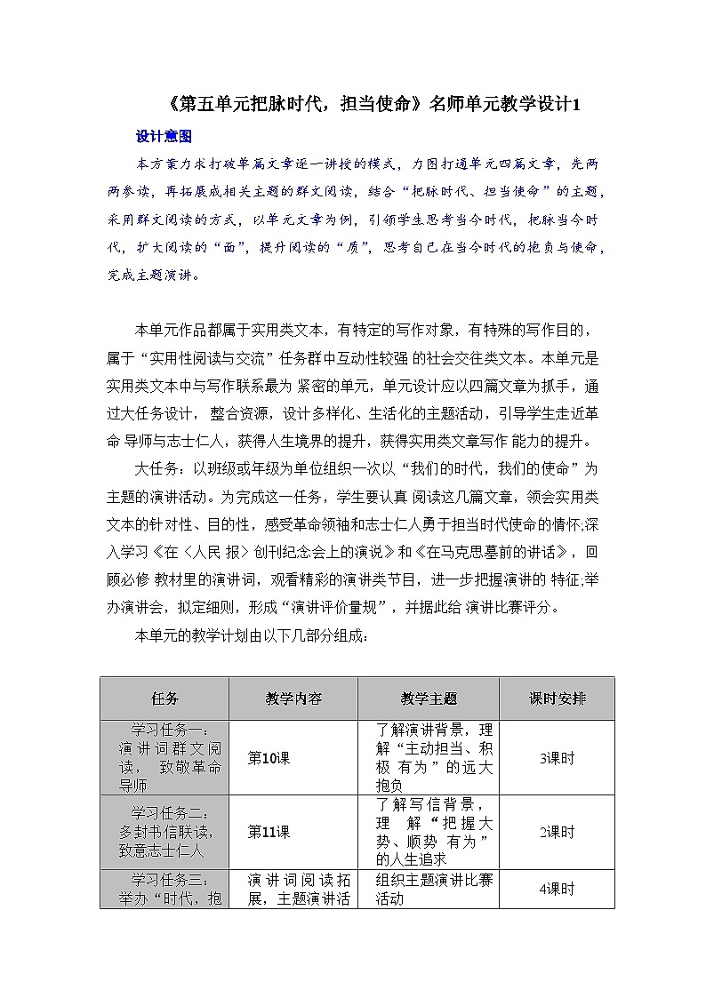 人教统编版高中语文必修 下册 第三单元《把脉时代，担当使命》名师单元教学设计第1页