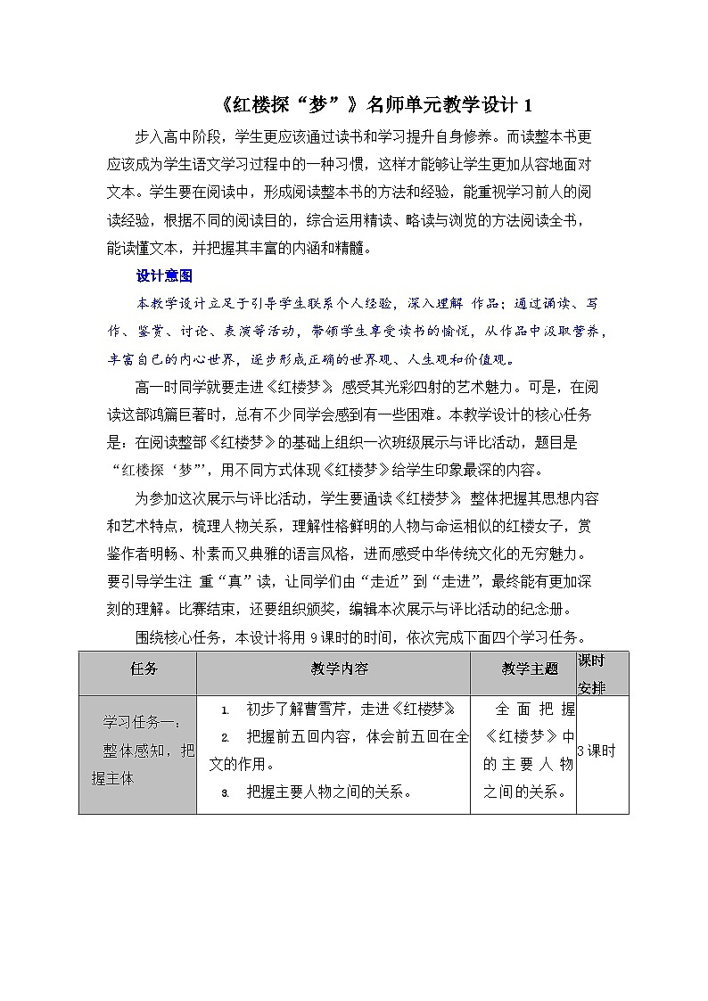 人教统编版高中语文必修 下册 第七单元《红楼探“梦”》名师单元教学设计第1页