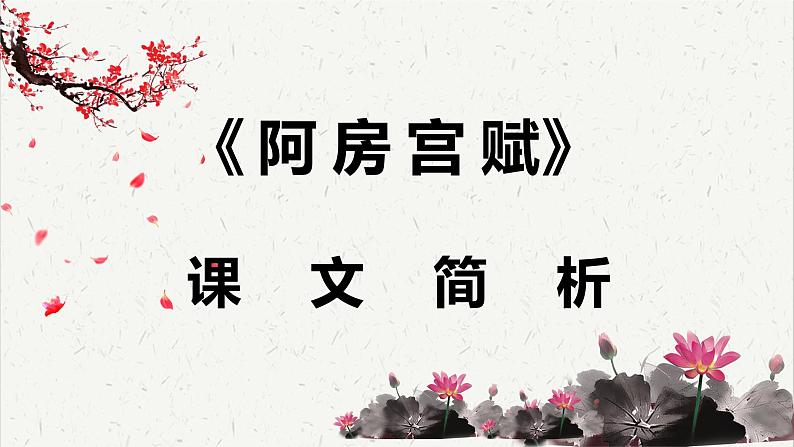 人教统编版高中语文必修 下册 8-16*《阿房宫赋》课文简析   课件第1页