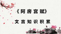 高中语文人教统编版必修 下册第八单元16（阿房宫赋 * 六国论）16.1 阿房宫赋示范课ppt课件