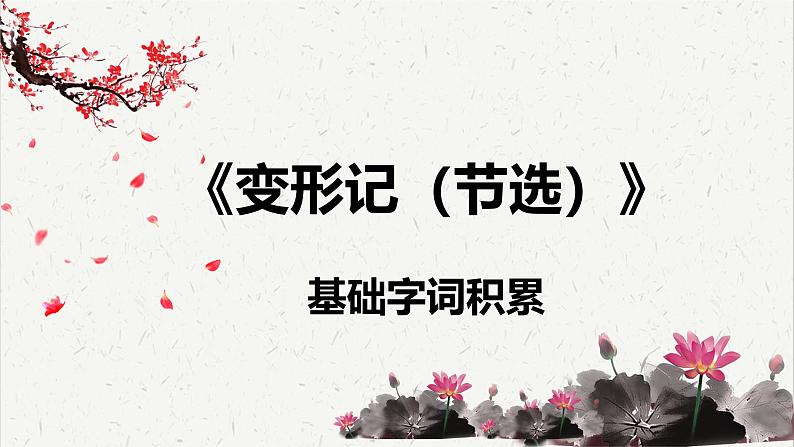 人教统编版高中语文必修 下册 6-14.2*《变形记（节选）》基础字词积累  课件第1页