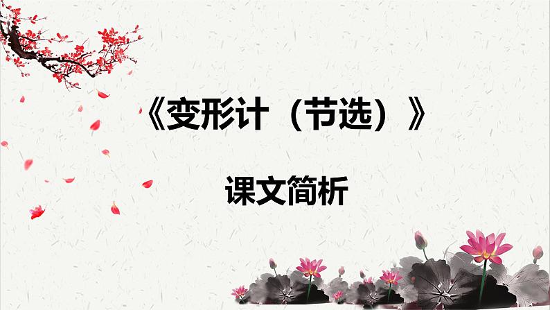 人教统编版高中语文必修 下册 6-14.2*《变形记（节选）》课文简析  课件第1页