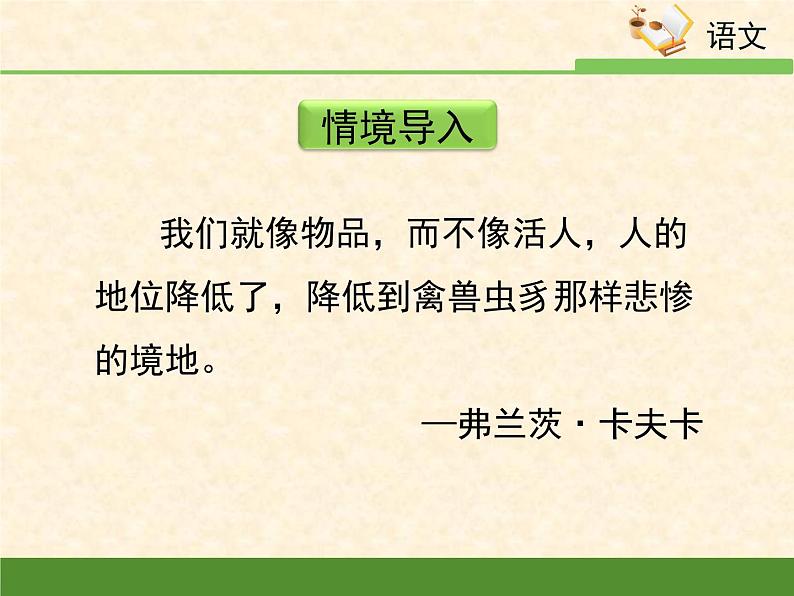 人教统编版高中语文必修 下册 6-14.2*《变形记（节选）》名校课件第3页