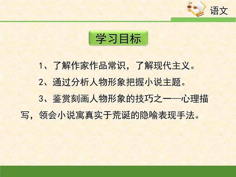 人教统编版高中语文必修 下册 6-14.2*《变形记（节选）》名校课件第4页