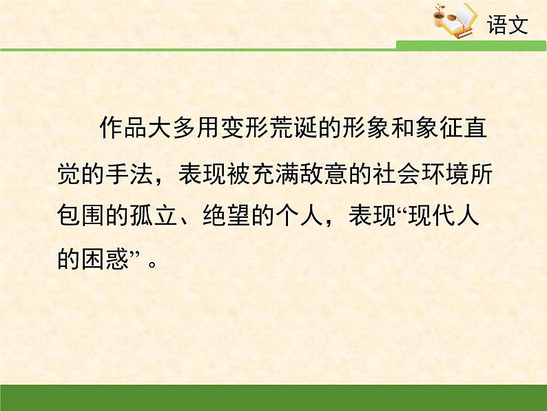 人教统编版高中语文必修 下册 6-14.2*《变形记（节选）》名校课件第6页