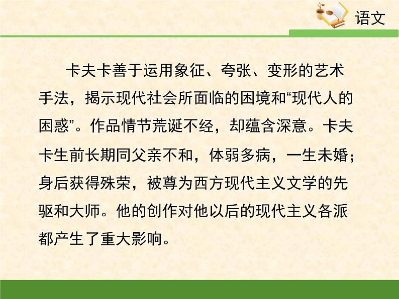 人教统编版高中语文必修 下册 6-14.2*《变形记（节选）》名校课件第7页