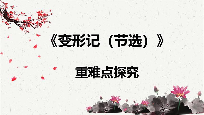 人教统编版高中语文必修 下册 6-14.2*《变形记（节选）》重难点探究  课件第1页