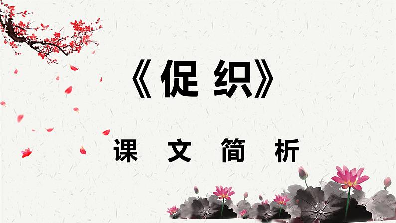 人教统编版高中语文必修 下册 6-14.1*《促织》课文简析  课件第1页