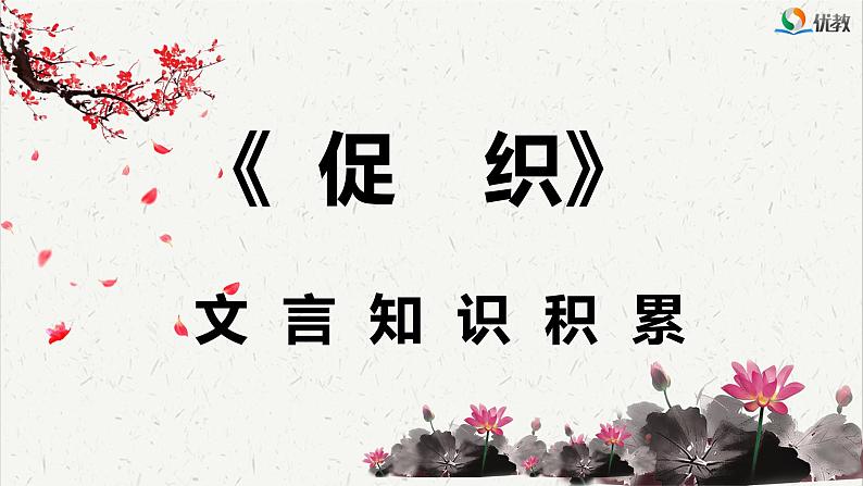 人教统编版高中语文必修 下册 6-14.1*《促织》文言知识积累  课件第1页