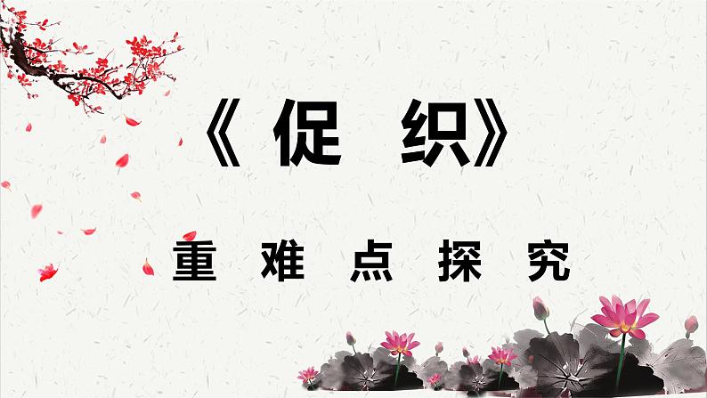 人教统编版高中语文必修 下册 6-14.1*《促织》重难点探究  课件第1页