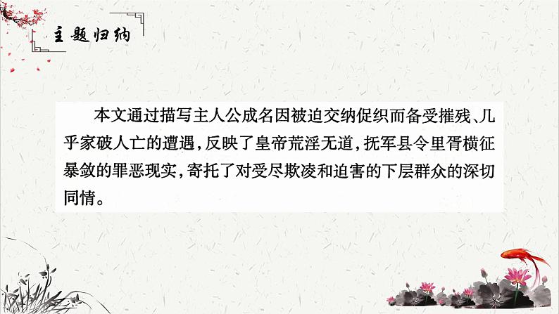 人教统编版高中语文必修 下册 6-14.1*《促织》重难点探究  课件第5页