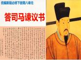 人教统编版高中语文必修 下册 8-15.2*《答司马谏议书》精品课件
