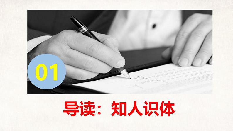 人教统编版高中语文必修 下册 8-15.2*《答司马谏议书》精品课件第3页