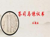 人教统编版高中语文必修 下册 8-15.2*《答司马谏议书》优质课件
