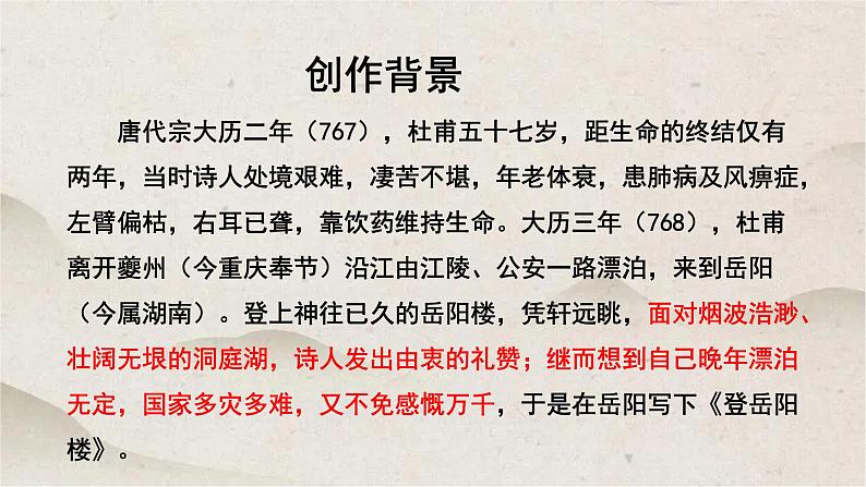 人教统编版高中语文必修 下册 古诗词诵读《登岳阳楼 》优质课件第6页