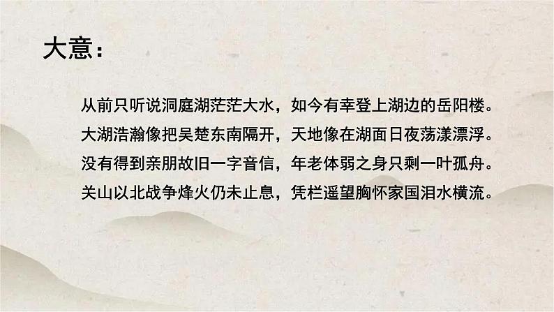 人教统编版高中语文必修 下册 古诗词诵读《登岳阳楼 》优质课件第8页