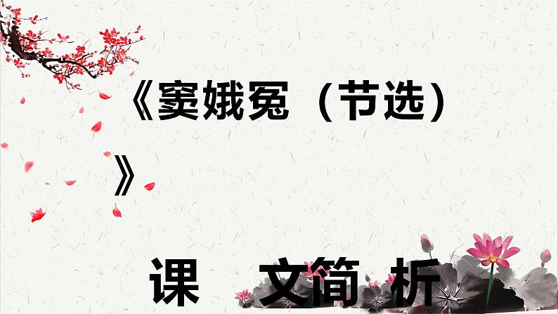 人教统编版高中语文必修 下册  2-4*《《窦娥冤（节选）》课文解析  课件第1页