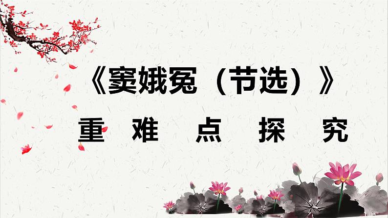 人教统编版高中语文必修 下册  2-4*《《窦娥冤（节选）》重难点探究   课件第1页