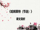 人教统编版高中语文必修 下册  2-6*《哈姆莱特（节选）》课文简析  课件