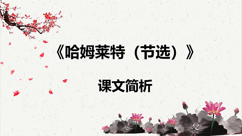 人教统编版高中语文必修 下册  2-6*《哈姆莱特（节选）》课文简析  课件第1页