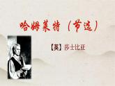 人教统编版高中语文必修 下册  2-6*《哈姆莱特（节选）》优质课件