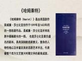 人教统编版高中语文必修 下册  2-6*《哈姆莱特（节选）》优质课件