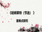 人教统编版高中语文必修 下册  2-6*《哈姆莱特（节选）》重难点探究  课件