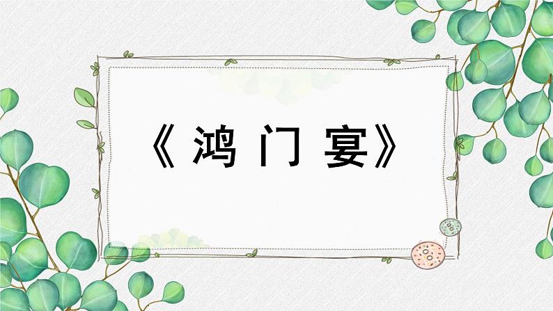 人教统编版高中语文必修 下册  1-3*《鸿门宴》名师教学课件第1页