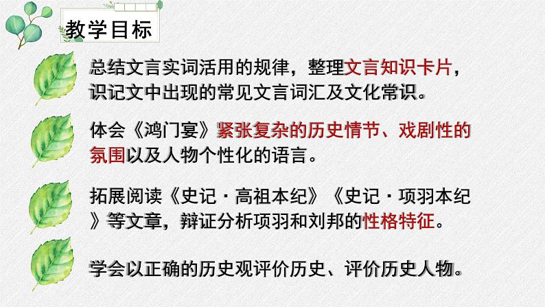 人教统编版高中语文必修 下册  1-3*《鸿门宴》名师教学课件第3页