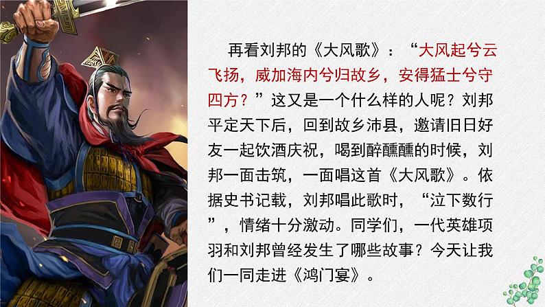 人教统编版高中语文必修 下册  1-3*《鸿门宴》名师教学课件第8页