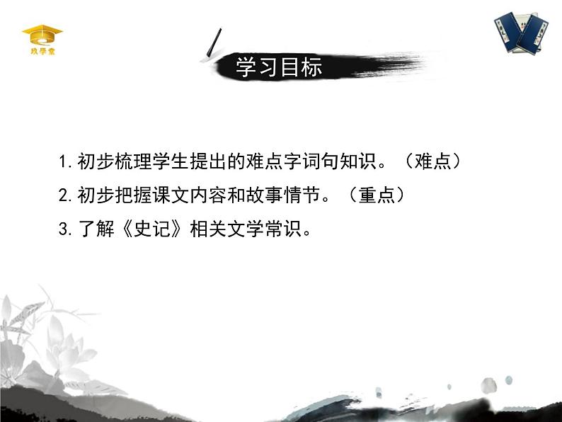 人教统编版高中语文必修 下册  1-3*《鸿门宴》名师课件（第1课时）第3页