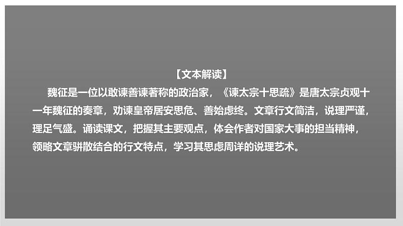 人教统编版高中语文必修 下册  8-15.1*《谏太宗十思疏》课件第2页