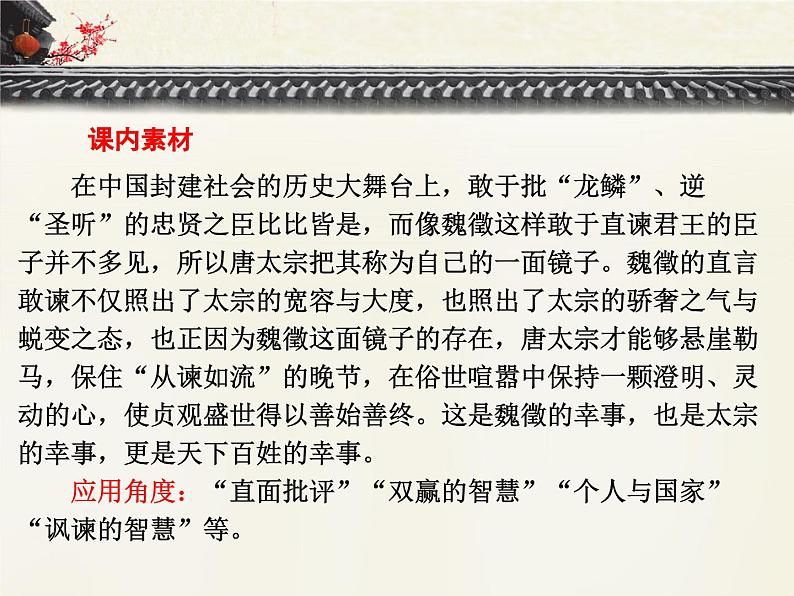 人教统编版高中语文必修 下册  8-15.1*《谏太宗十思疏》课文主题素材课件第2页