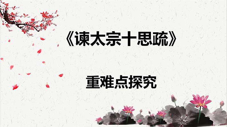 人教统编版高中语文必修 下册  8-15.1*《谏太宗十思疏》重难点探究  课件第1页