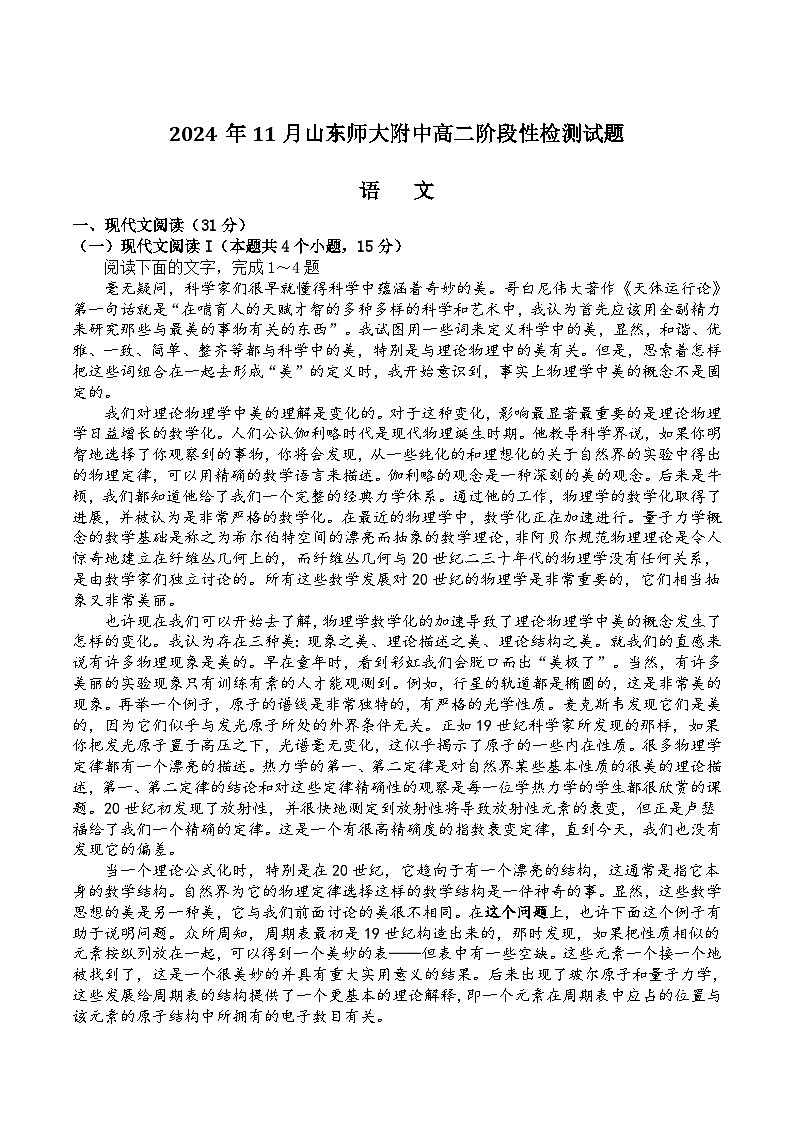 山东师范大学附属中学2024-2025学年高二上学期11月阶段性检测语文试卷（Word版附答案）第1页