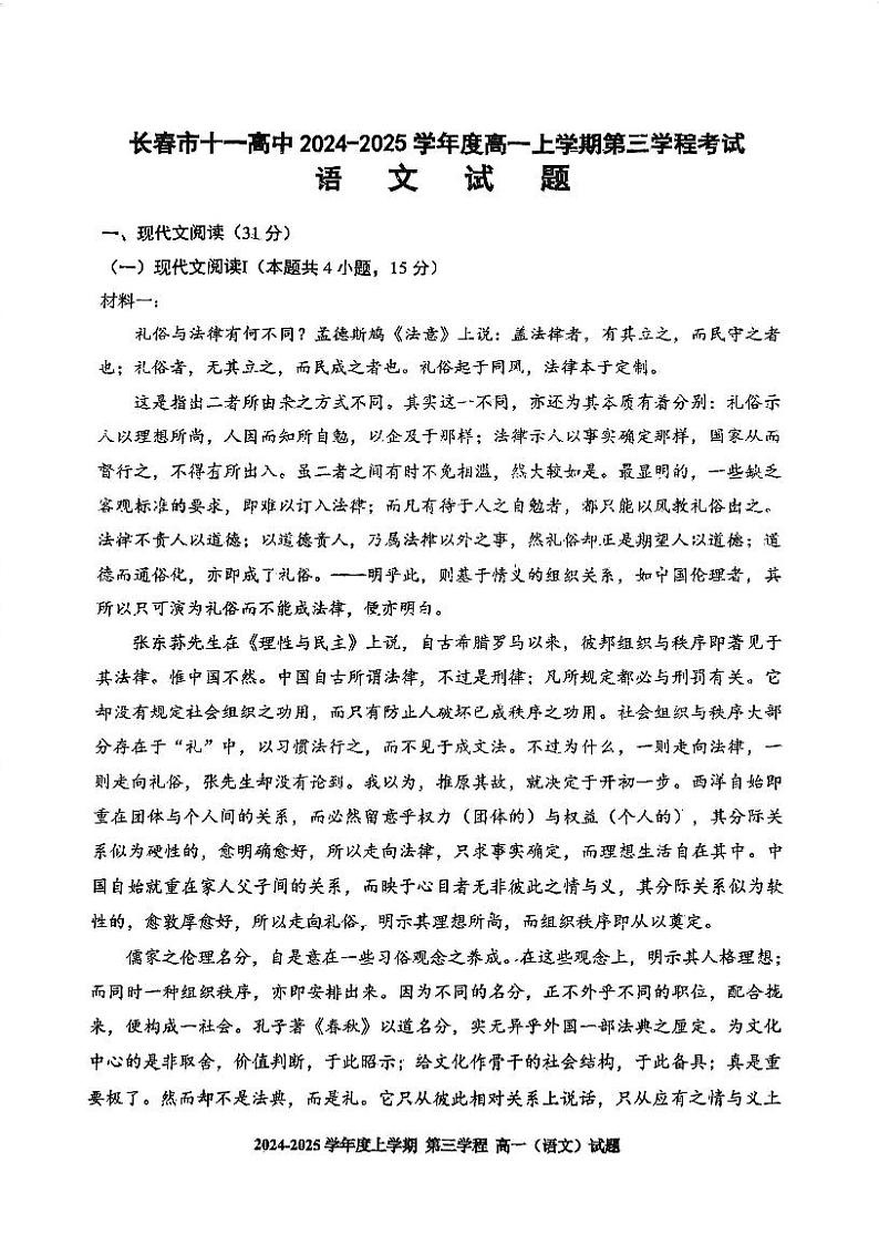 吉林省长春市十一高中2024-2025学年高一上学期第三学程考试语文试卷（PDF版附解析）第1页