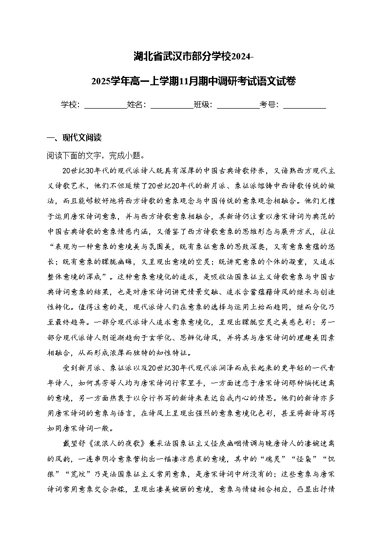 湖北省武汉市部分学校2024-2025学年高一上学期11月期中调研考试语文试卷(含答案)第1页