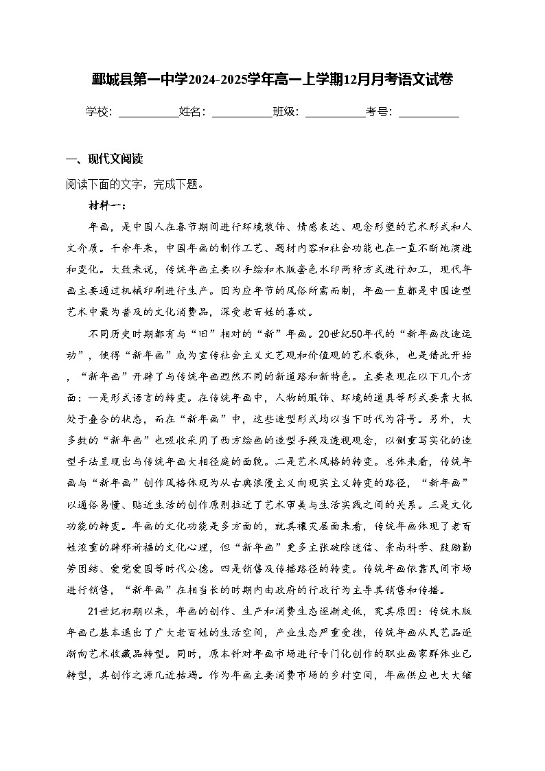 鄄城县第一中学2024-2025学年高一上学期12月月考语文试卷(含答案)第1页