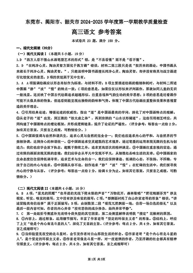 东莞揭阳韶关期末语文答案第1页