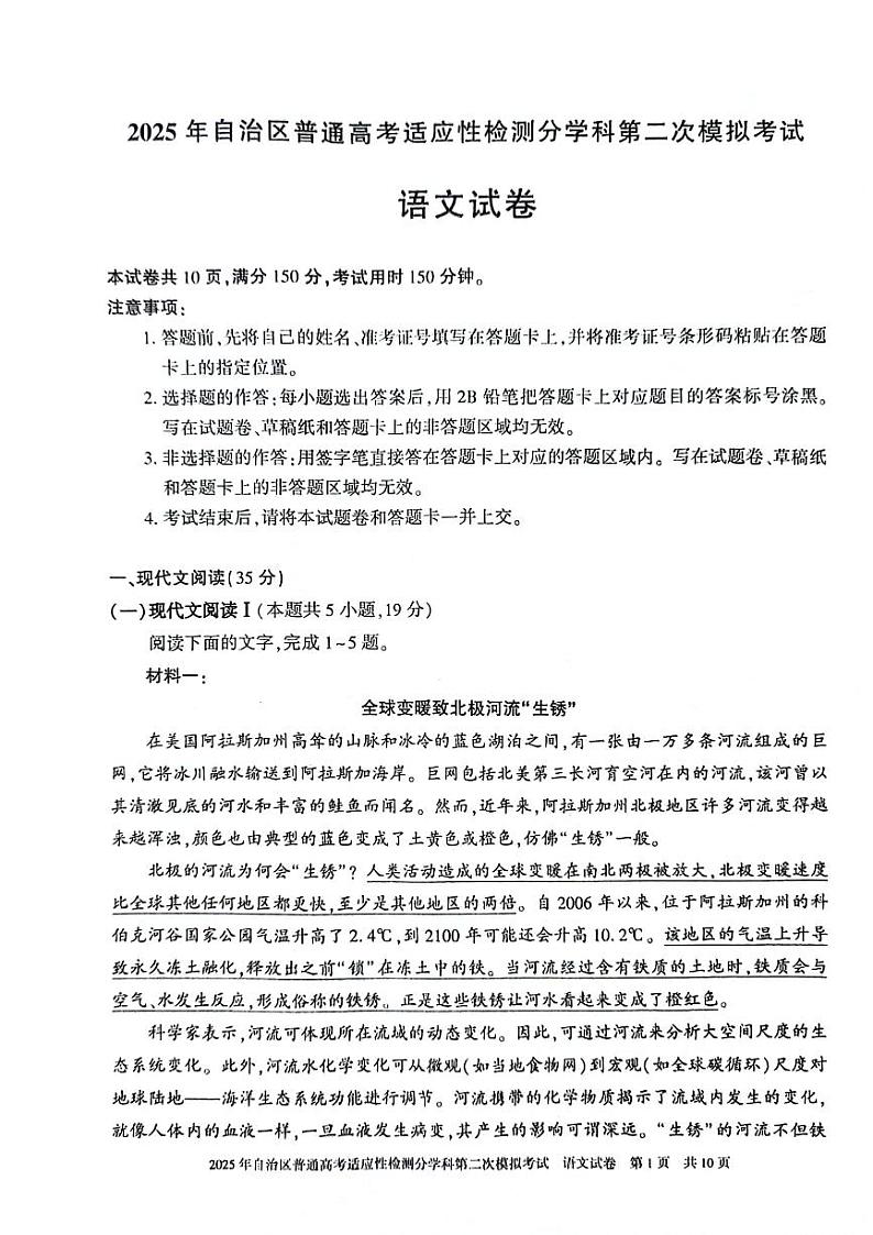 新疆维吾尔自治区2025届普通高考适应性检测分学科第二次模拟考试语文第1页